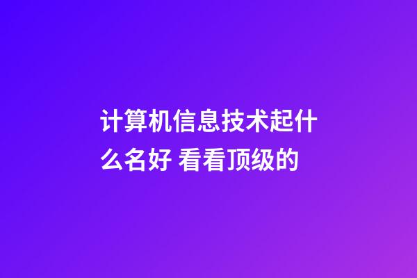 计算机信息技术起什么名好 看看顶级的-第1张-公司起名-玄机派